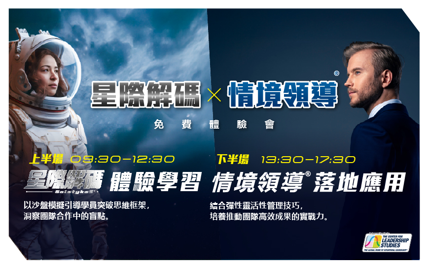 2026/2/3(二)星際解碼 × 情境領導® HR 免費體驗會
